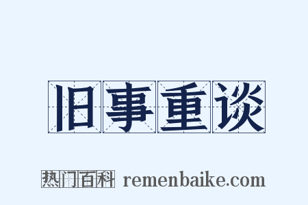 旧事重谈是什么意思的图片